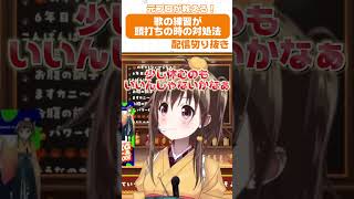 【切り抜き】歌の練習が頭打ちの時の対処法は？🥹✨ #shorts