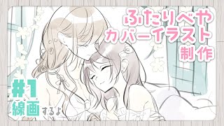 ふたりべや10巻のカバーイラスト描く。#1