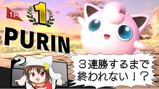 【】スマブラで3連勝するまで終われない放送！