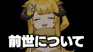 今まで黙っててごめんなさい。私の前世について