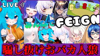 【#Feign】騙し抜けおバカ人狼！【#バーチャル警備員ムーさん】【2025/8/23】
