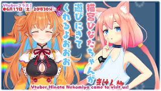 🔴【Vtuber】猫宮ひなたちゃんが遊びに来てくれるよ！Vtuberコラボ配信！Vtuber Hinata Nekomiya came to