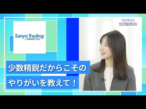 【27卒向け】三洋貿易｜ワンキャリ企業説明会｜少数精鋭だからこそのやりがいを教えて！