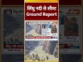 Sindhu Nadi से सीधा Ground Report #bilawalbhutto #sindhujalsamjhauta #indiavspakistan