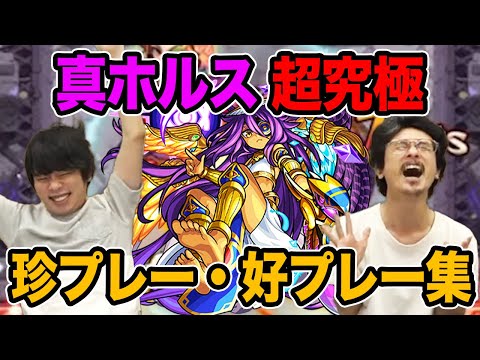 【モンスト】しろが燃えた！ピロが叫んだ！神ショット連発の真・ホルス【超究極】初見攻略ダイジェスト【なうしろ】