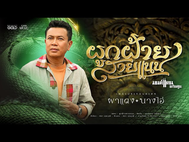 ผูกฝ้ายสายแนน (ຜູກຝ້າຍສາຍແນນ) - มนต์แคน แก่นคูน 【OFFICIAL MV】(เพลงจากละคร ผาแดงนางไอ่)