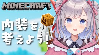【Minecraft】内装を考えながら歌ってみたの裏話とか！【Vtuber/枸杞乃ココ】