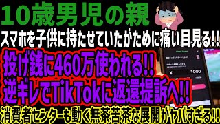 【10歳男児の親】スマホを子供に持たせていたがために痛い目見る!!投げ銭に460万使われる!!逆ギレでTikTokに返還提訴へ!!消費者セン