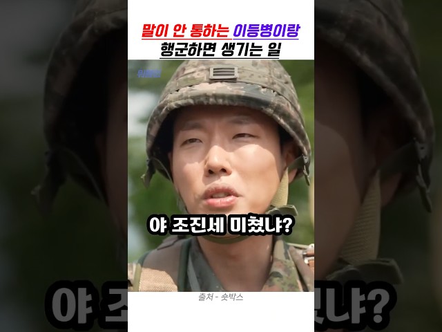 말이 안 통하는 이등병이랑 행군하면 생기는 일
