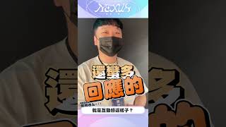 ϟ 春魚創意 | NEXUS虛實之側 | 演唱會後小採訪 - 柔雨さん ϟ