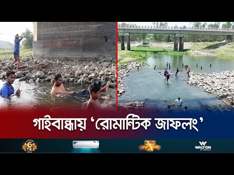 গাইবান্ধায় ঘাঘট নদীর স্বচ্ছ জল মুগ্ধ করে পর্যটকদের | Gaibandha | Poor's Jaflong | Jamuna TV