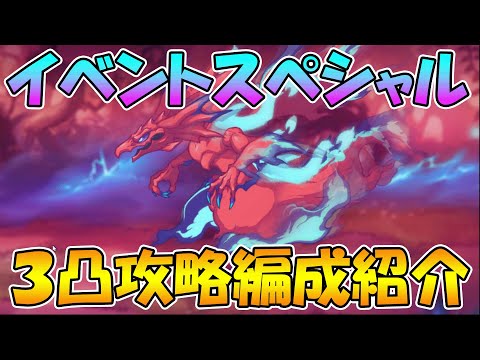 【プリコネR】イベントスペシャル３凸or４凸攻略編成紹介【I Wish　握りしめるこの手を】