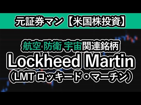 Lockheed Martin（LMT／ロッキード・マーチン）　元証券マン【アメリカ株投資】