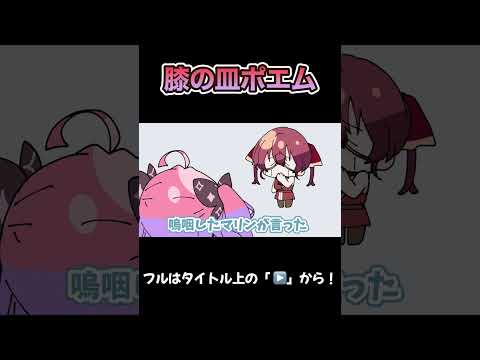 激闘！！膝の皿ポエム【兎田ぺこら/宝鐘マリン/綺々羅々ヴィヴィ/hololive/ホロライブ /手描き】
