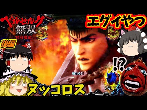 【ベルセルク無双 冥府魔道】突如訪れたフルボッコタイム(後編)