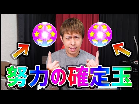 【モンスト】頑張ったら引ける『努力の確定ガチャ』ちゃんと引いてる？【ぎこちゃん】