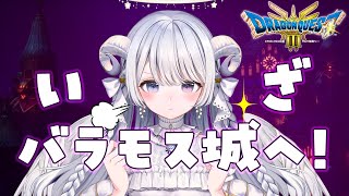 【 ドラクエ3リメイク #13 】いざ魔王の城、『バラモス城』へ！‬【 #羽純ゆの #vtuber 】