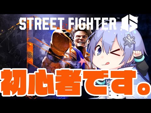 【SF6】ムササビのレイ 参る【白雪レイド】