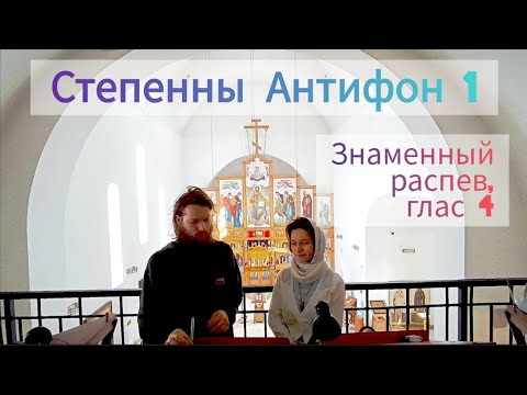 Степенны, антифон 1. Знаменный распев, глас 4