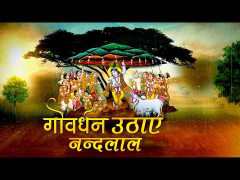 गोवर्धन उठाए नंदलाल | Govardhan Puja Bhajan 2025 | Radha Krishna Devotional Song | New Bhakti Song