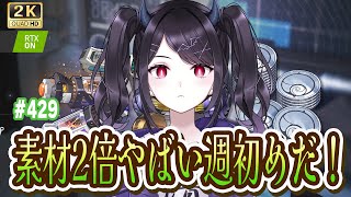 【#鳴潮】  素材二倍スタート！＆塔更新楽しむぞ！週初め全力で行くぞ！！ #429 / 2K1440p 【#Vtuber Yomi】