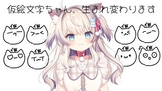 【お絵描き配信】メンシ絵文字の仮絵文字ちゃん、ついに仮じゃなくなります【猫目ミルク】
