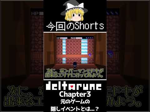 【Deltarune Chapter3 】 テナによって改造される前の「元のゲーム」の隠しイベントを巡ってみよう！