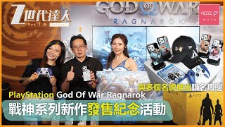 Playstaion《God Of War Ragnarök》戰神系列新作發售紀念活動｜Tyson Yoshi、Hillary、邱福龍 出席香港發售紀念活動