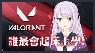 【Valorant】我有準時起床上學!!! #初見歓迎