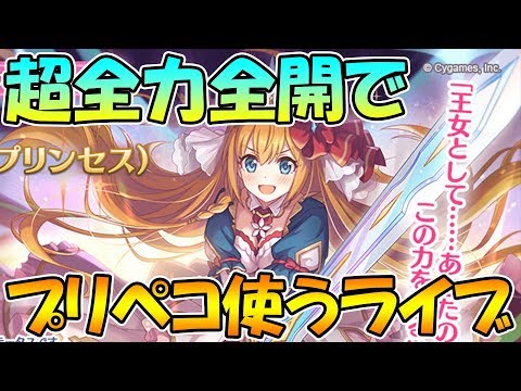 【プリコネＲ】プリペコを超全力前回で使ってみるライブ！！！【キャラ研究】