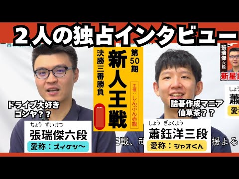 【両者インタビュー】第50期新人王戦第2局は9月17日！