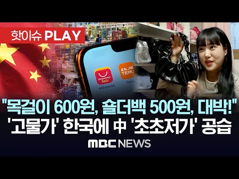 "목걸이는 600원, 숄더백 5백원, 대박!"..'알리' '테무' 고물가 한국에 '초초저가 대공습' - [핫이슈PLAY] MBC뉴스 2024년 03월 30일