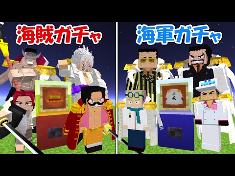 【Minecraft】海賊ガチャvs海軍ガチャ！！どっちが強い！？【ONE PIECE】