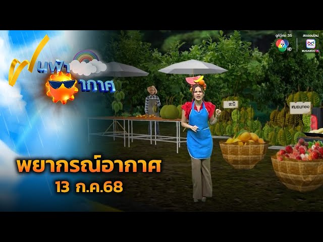 ฝนฟ้าอากาศ 13 ก.ค.68