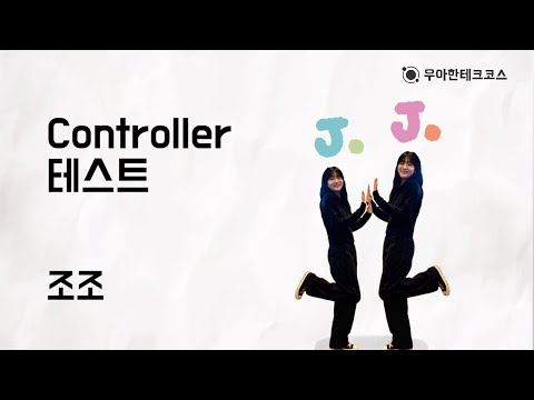 [10분 테코톡] 조조의 Controller 테스트