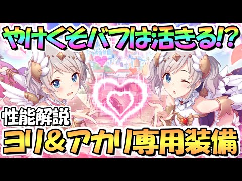 【プリコネR】ヨリエル＆アカリエル専用装備使ってみたので性能解説！やけくそバフとＴＰ回復が結構活きる！？【アカリ】【ヨリ】【エンジェル】