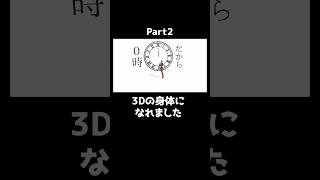 3Dの身体になれました