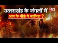 AAJTAK 2 LIVE | Uttarakhand Fire | आग का कहर क्यों कम नहीं हो रहा ? |  AT2 LIVE