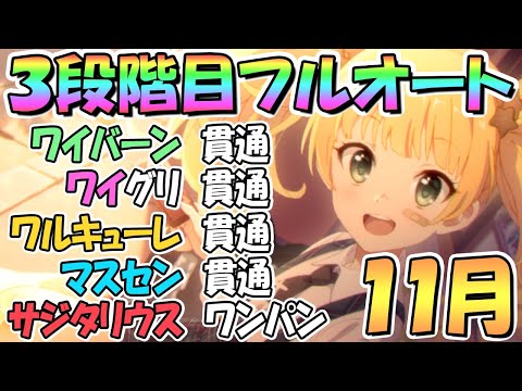 【プリコネR】１１月クラバト３段階目簡単フルオート編成を色々紹介！貫通編成も色々あり【サジタリウス】【マスターセンリ】【スカイワルキューレ】【ワイルドグリフォン】【ワイバーン】【クランバトル】