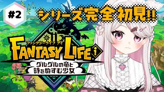 【#ファンタジーライフi  】シリーズ初見！ワックワクのドッキドキ！【#新人VTuber #甘宙ぺた】