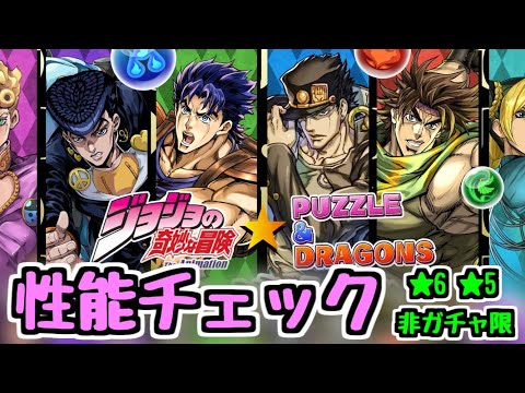 【性能チェック】魔法石10個ジョジョコラボ ★6★5にも絶対欲しいキャラがいる！【パズドラ】
