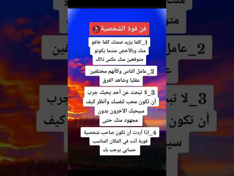 فن قوة الشخصيه...👌❤️#تطوير_الذات #شخصية_قوية #shortvideo #مصر #الجزائر #معلومات #عبارات #shorts #pov