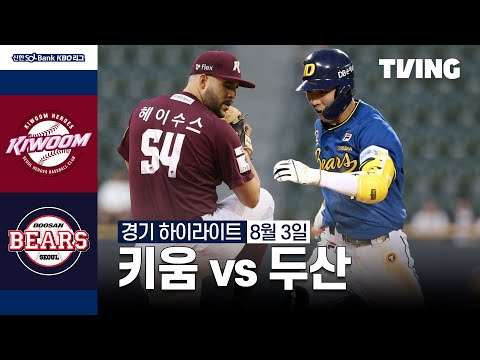 [키움 vs 두산] 8/3 경기 I 2024 신한 SOL뱅크 KBO 리그 I 하이라이트 I TVING