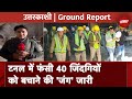 Uttarakhand Tunnel Collapse: रातभर चला मलबा हटाने का काम, फंसे मजदूरों को पहुंचाया गया खाना, Oxygen