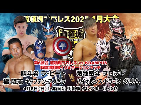 道頓堀プロレス2025 4月大会