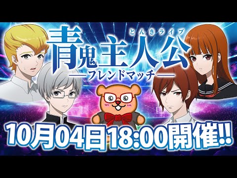 【とんきライブ】パート40 - とんきゲームズ6周年記念！青鬼オンラインのフレンドマッチを楽しもう‼️