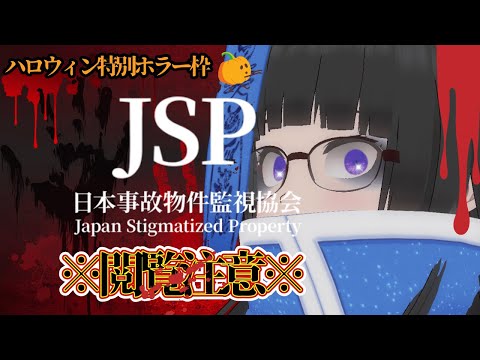 【ハロウィン特別ホラー枠👻】事故物件を監視せよ…【JSP 日本事故物件監視協会 | VTuber 大饗ぬる】
