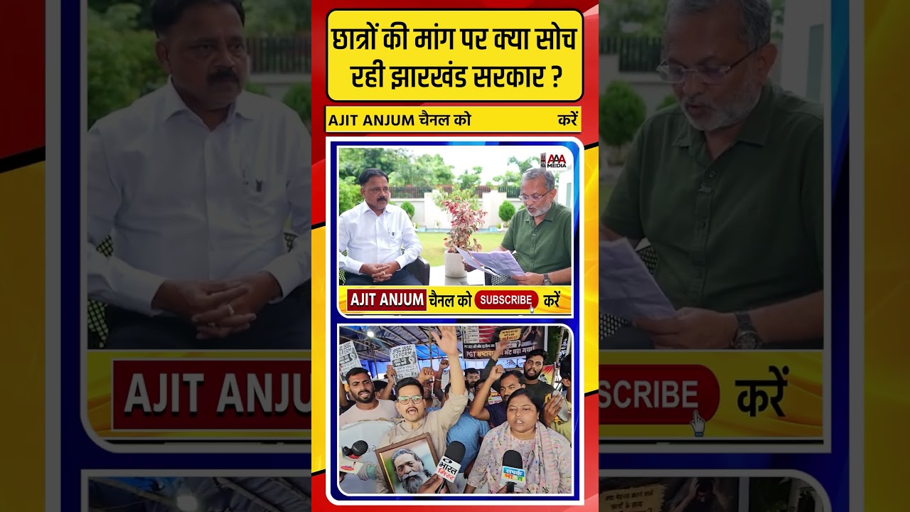 Ranchi Protest: छात्रों की मांग पर क्या सोच रही झारखंड सरकार ?