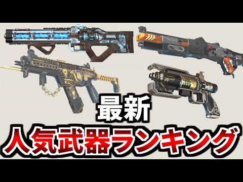 【1万人アンケート】シーズン5で最も使われている人気武器決定！ | Apex Legends