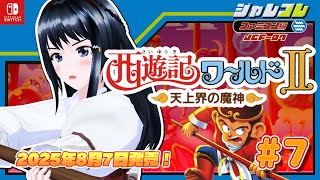 『西遊記ワールドⅡ』にチャレンジ！ #7　ひめちゃれ　第98回　ジャレコレ　レトロゲーム